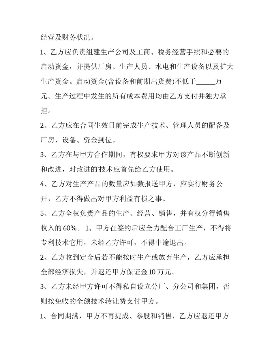 个人入股合同协议书(13篇)_第3页