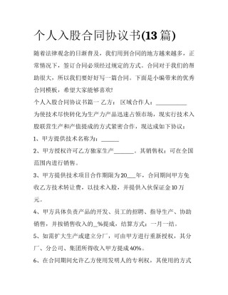 个人入股合同协议书(13篇)