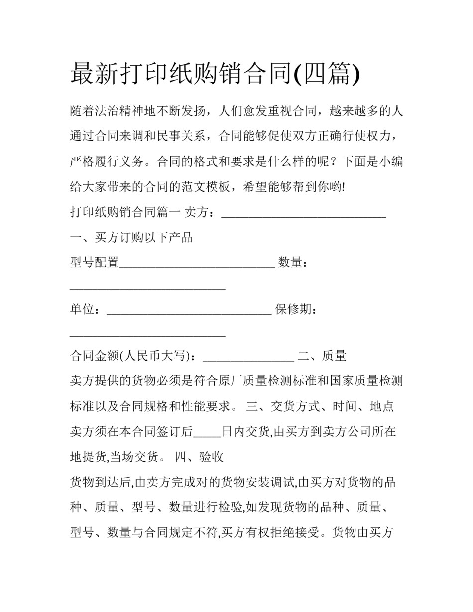最新打印纸购销合同(四篇)_第1页