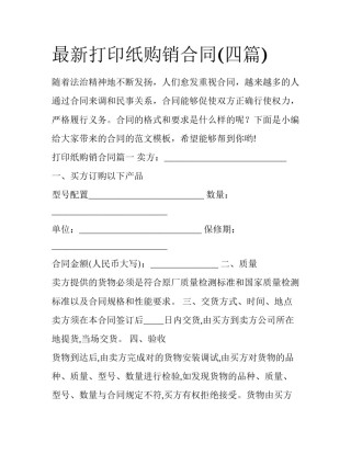 最新打印纸购销合同(四篇)