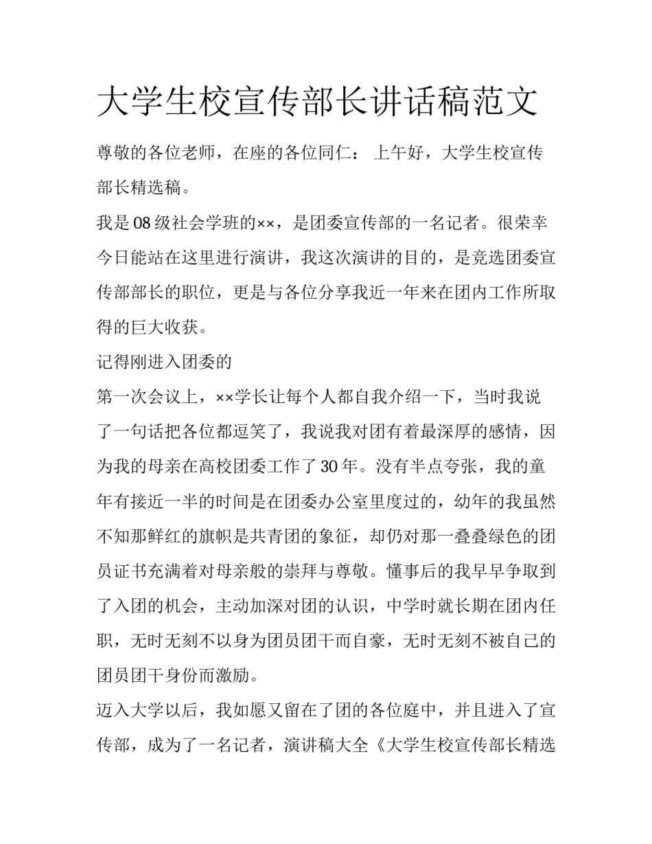 大学生校宣传部长讲话稿范文_第1页