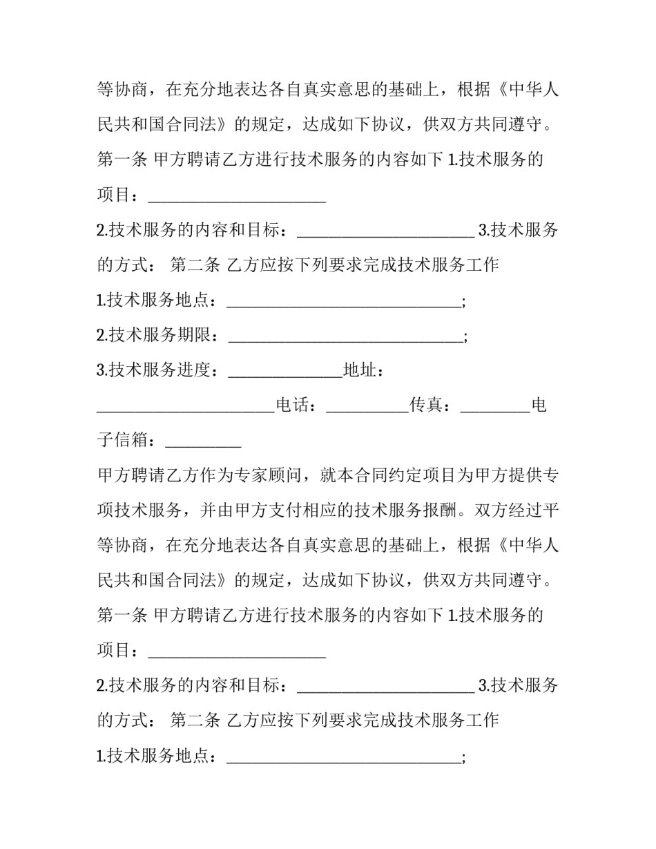 技术专家聘用合同 专家聘用合同怎么签(二十三篇)_第2页
