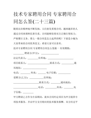 技术专家聘用合同 专家聘用合同怎么签(二十三篇)