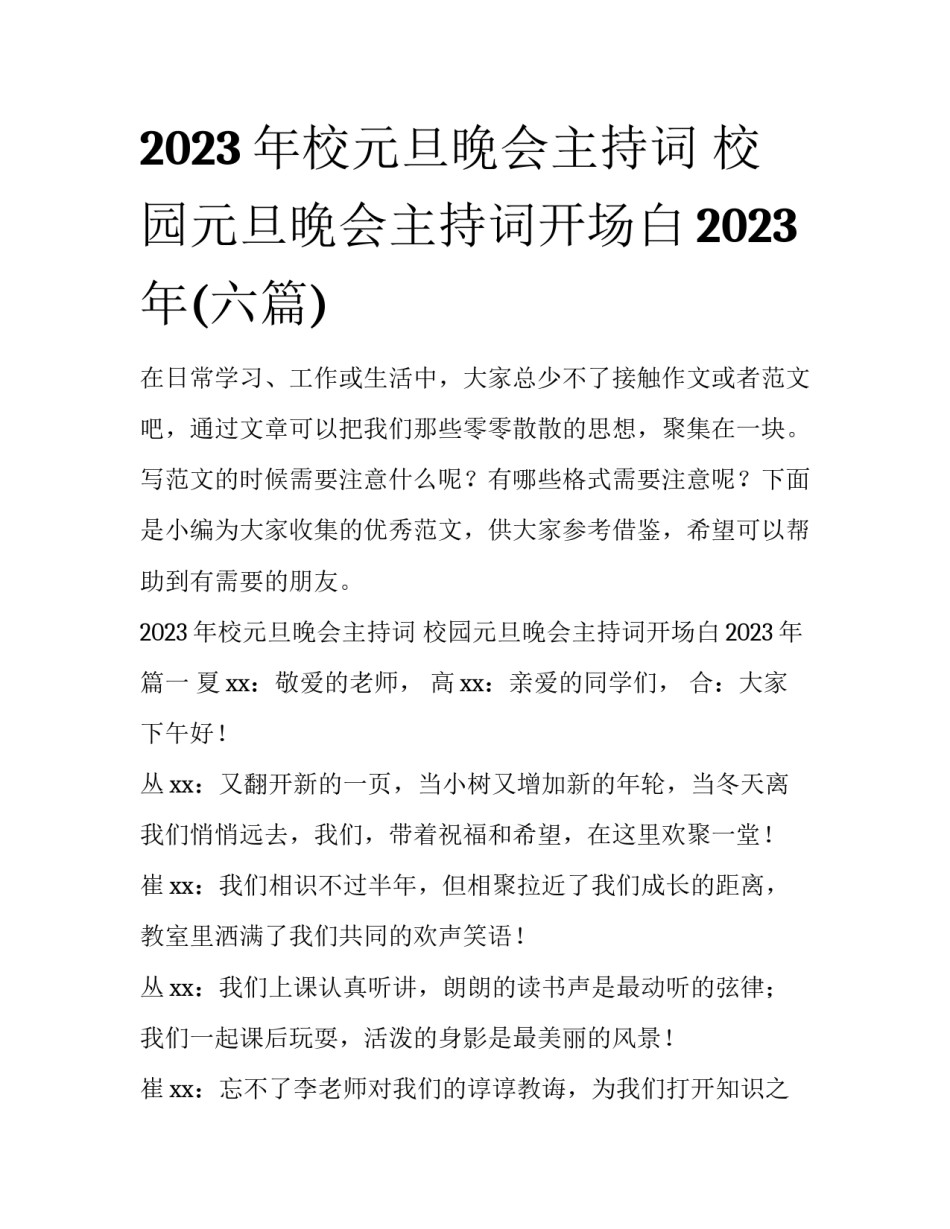 2023年校元旦晚会主持词 校园元旦晚会主持词开场白2023年(六篇)_第1页