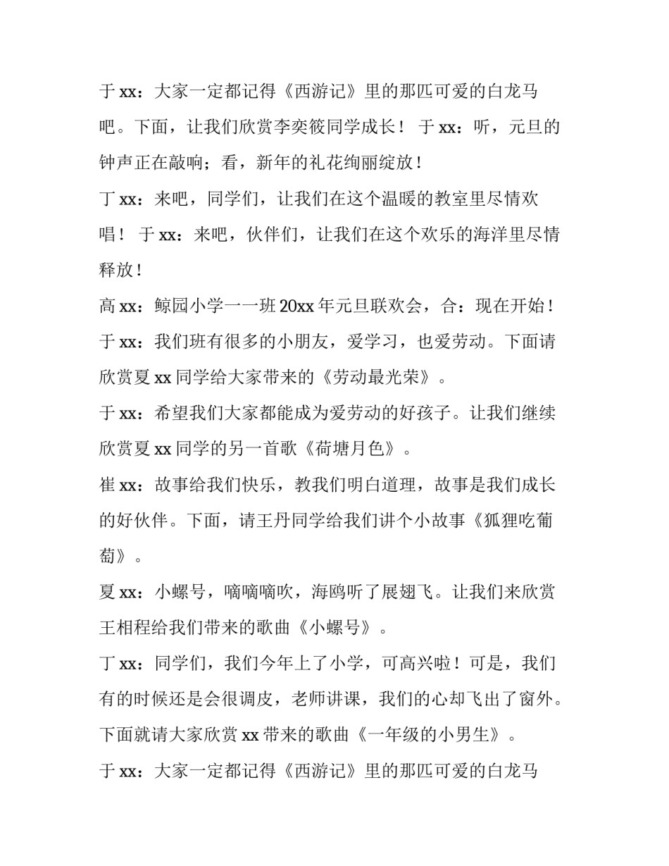 2023年校元旦晚会主持词 校园元旦晚会主持词开场白2023年(六篇)_第3页