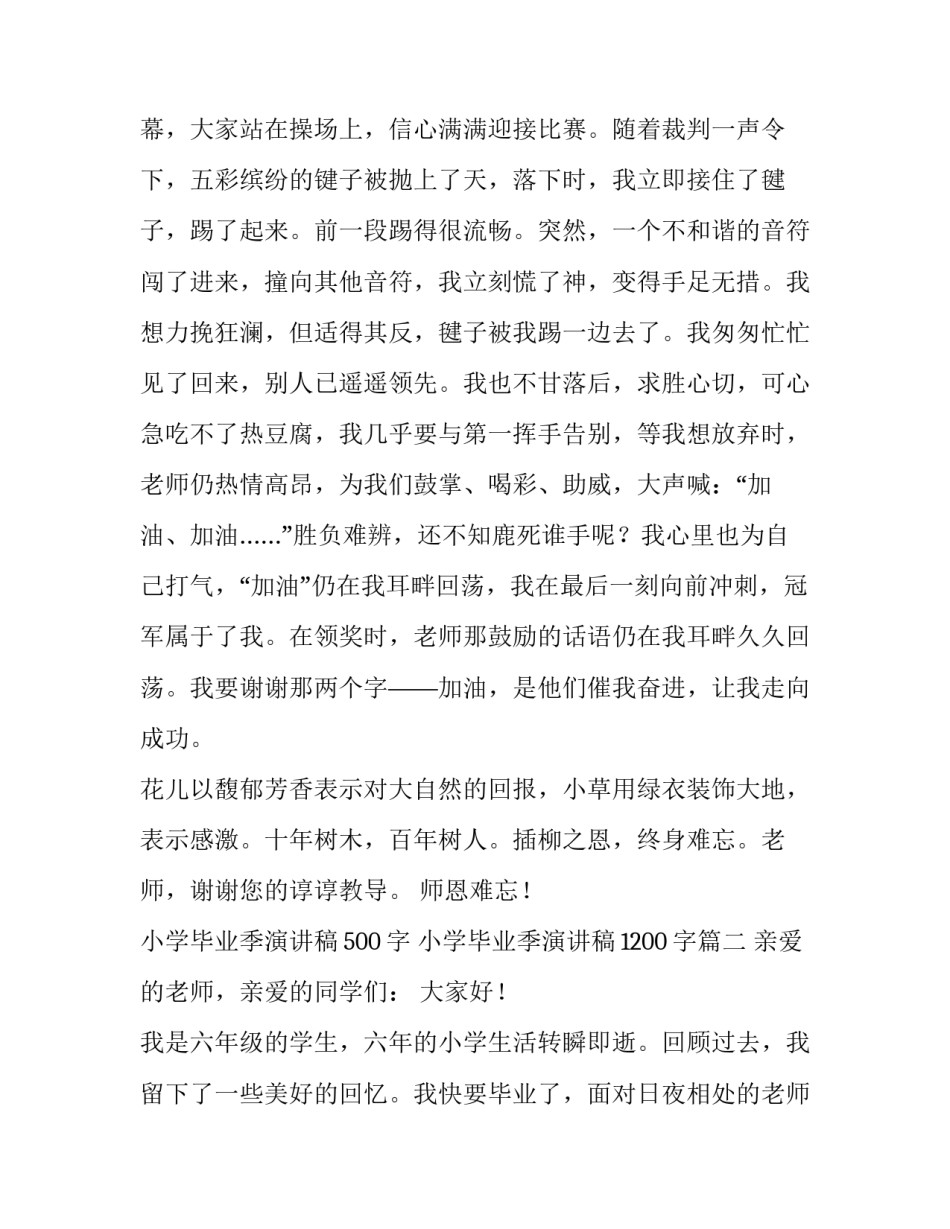 2023年小学毕业季演讲稿500字 小学毕业季演讲稿1200字(十一篇)_第2页