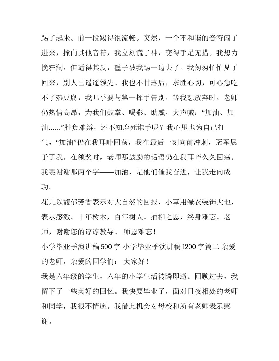 2023年小学毕业季演讲稿500字 小学毕业季演讲稿1200字(十一篇)_第3页