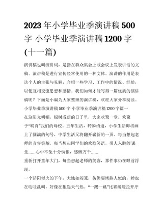 2023年小学毕业季演讲稿500字 小学毕业季演讲稿1200字(十一篇)