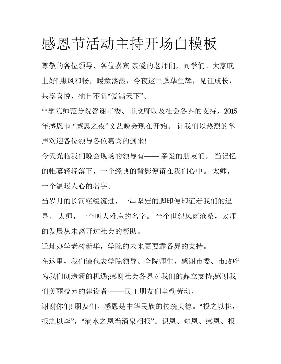 感恩节活动主持开场白模板_第1页