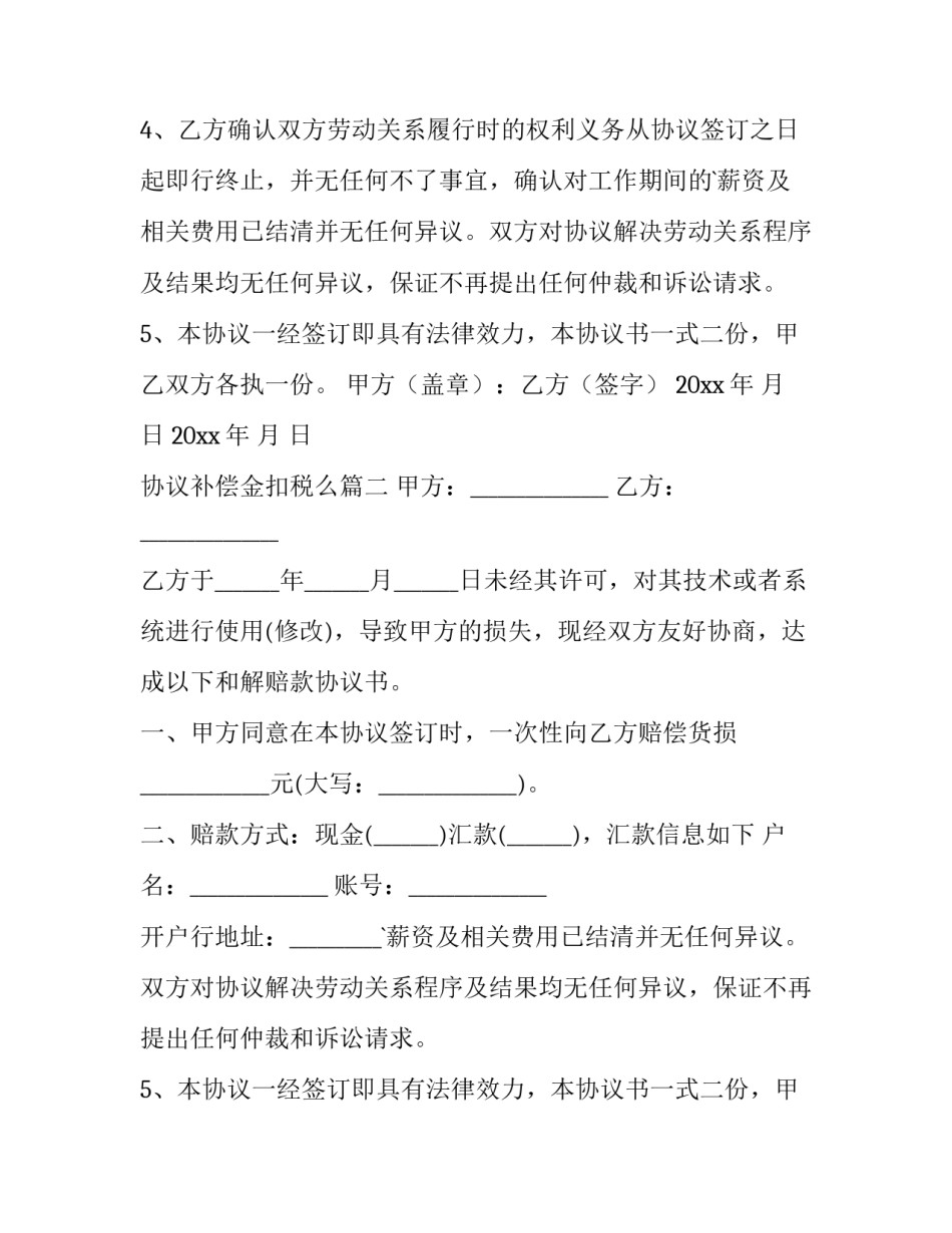 2023年协议补偿金扣税么(十四篇)_第2页