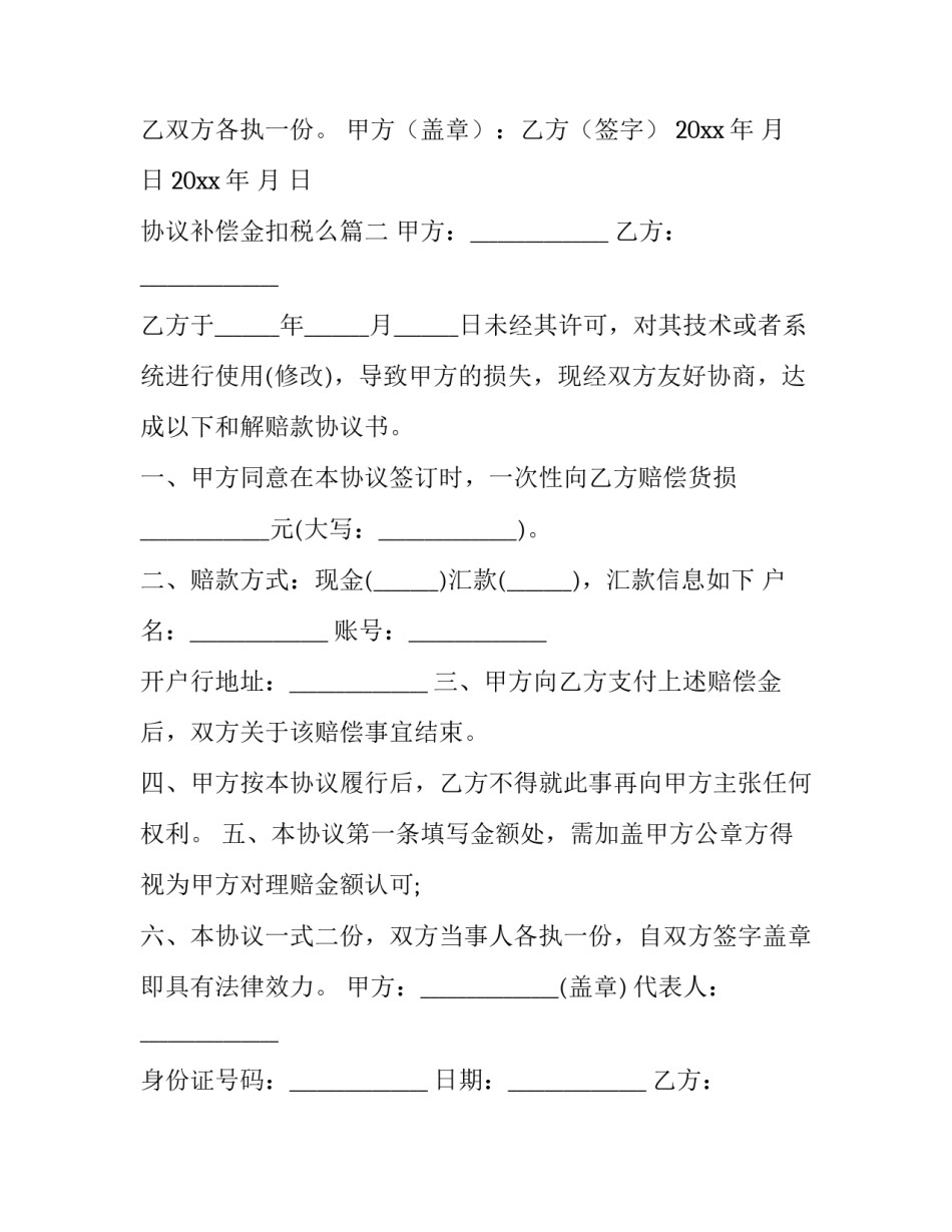2023年协议补偿金扣税么(十四篇)_第3页