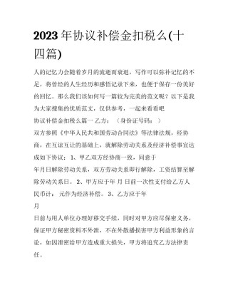 2023年协议补偿金扣税么(十四篇)