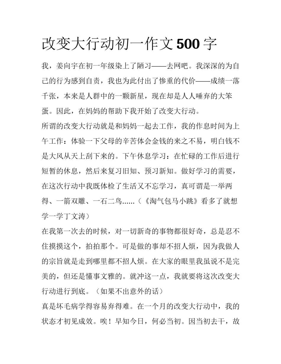 改变大行动初一作文500字_第1页