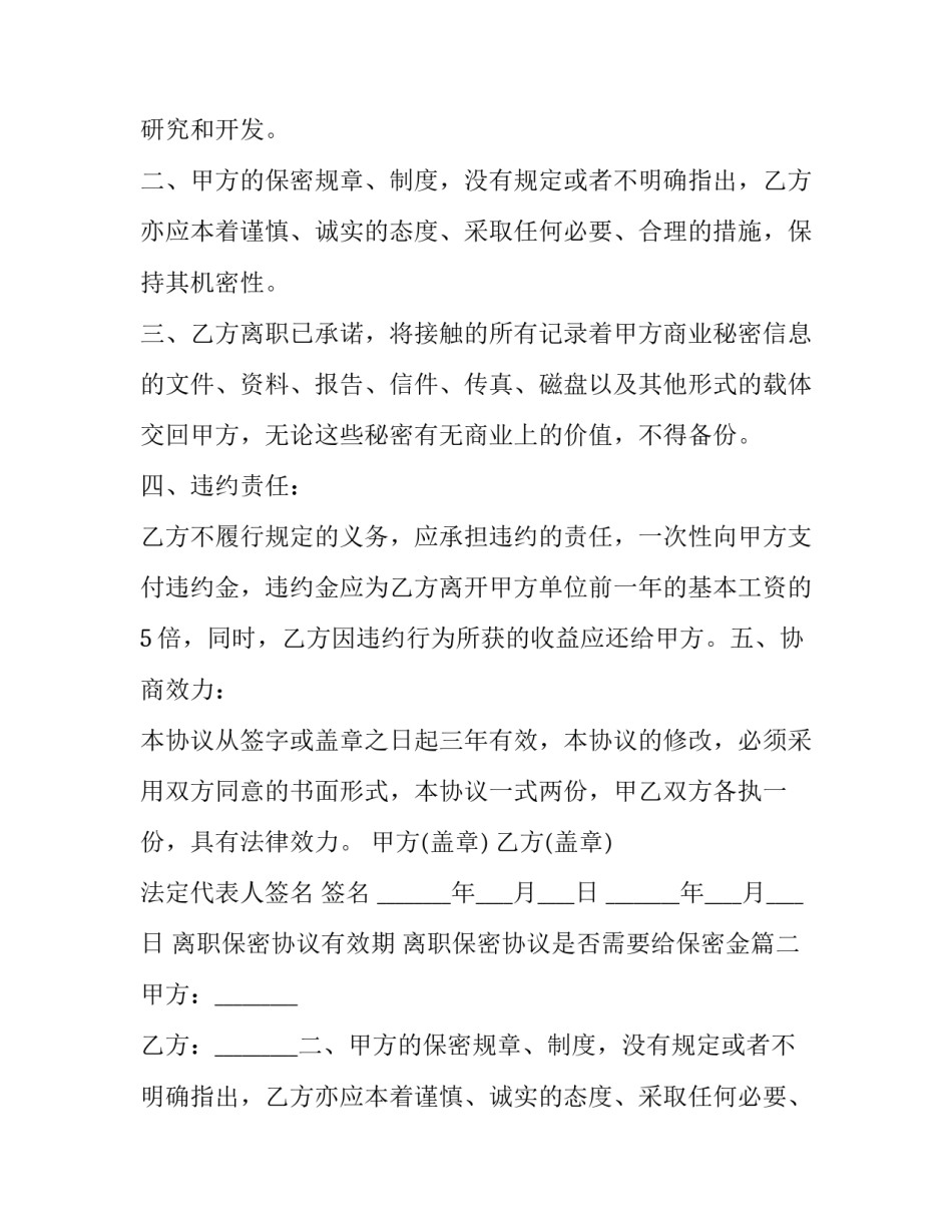 最新离职保密协议有效期 离职保密协议是否需要给保密金(14篇)_第2页
