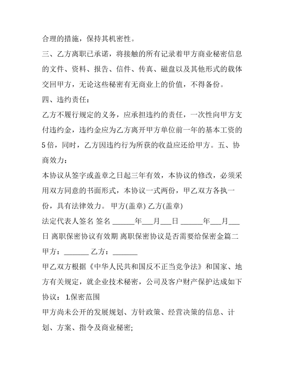 最新离职保密协议有效期 离职保密协议是否需要给保密金(14篇)_第3页