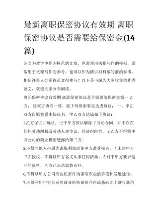 最新离职保密协议有效期 离职保密协议是否需要给保密金(14篇)