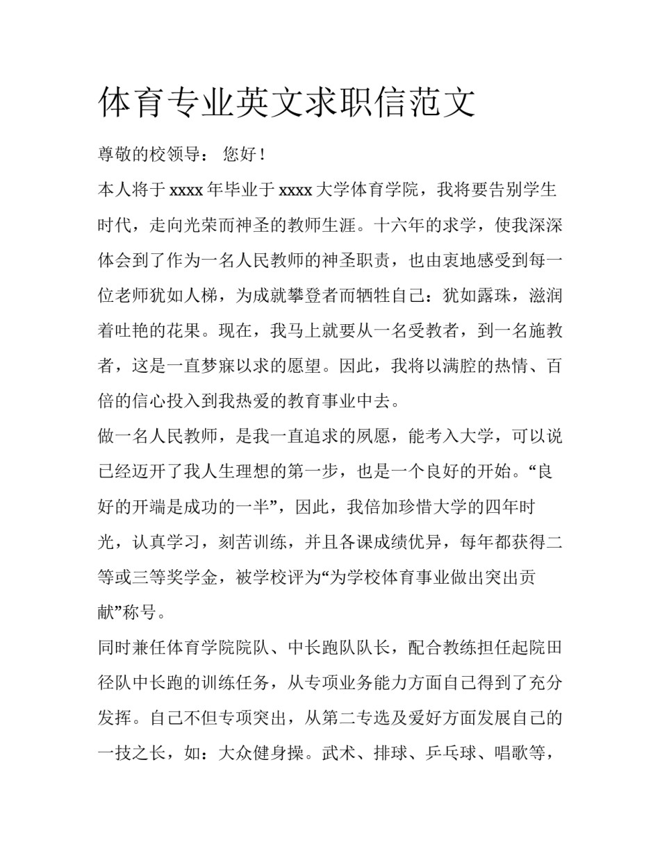 体育专业英文求职信范文_第1页