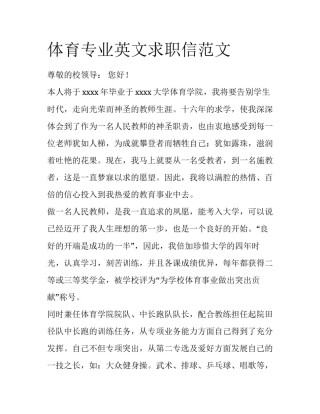 体育专业英文求职信范文