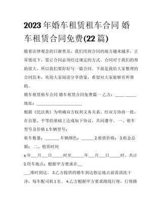 2023年婚车租赁租车合同 婚车租赁合同免费(22篇)