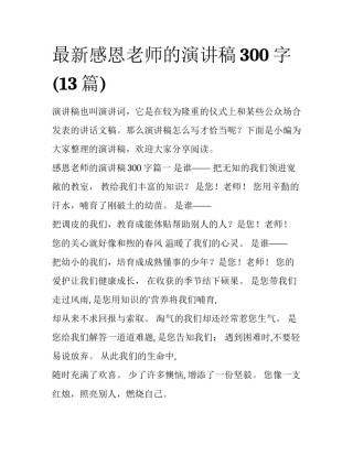 最新感恩老师的演讲稿300字(13篇)