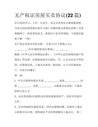 无产权证房屋买卖协议(22篇)
