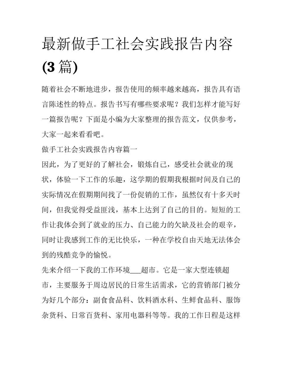最新做手工社会实践报告内容(3篇)_第1页