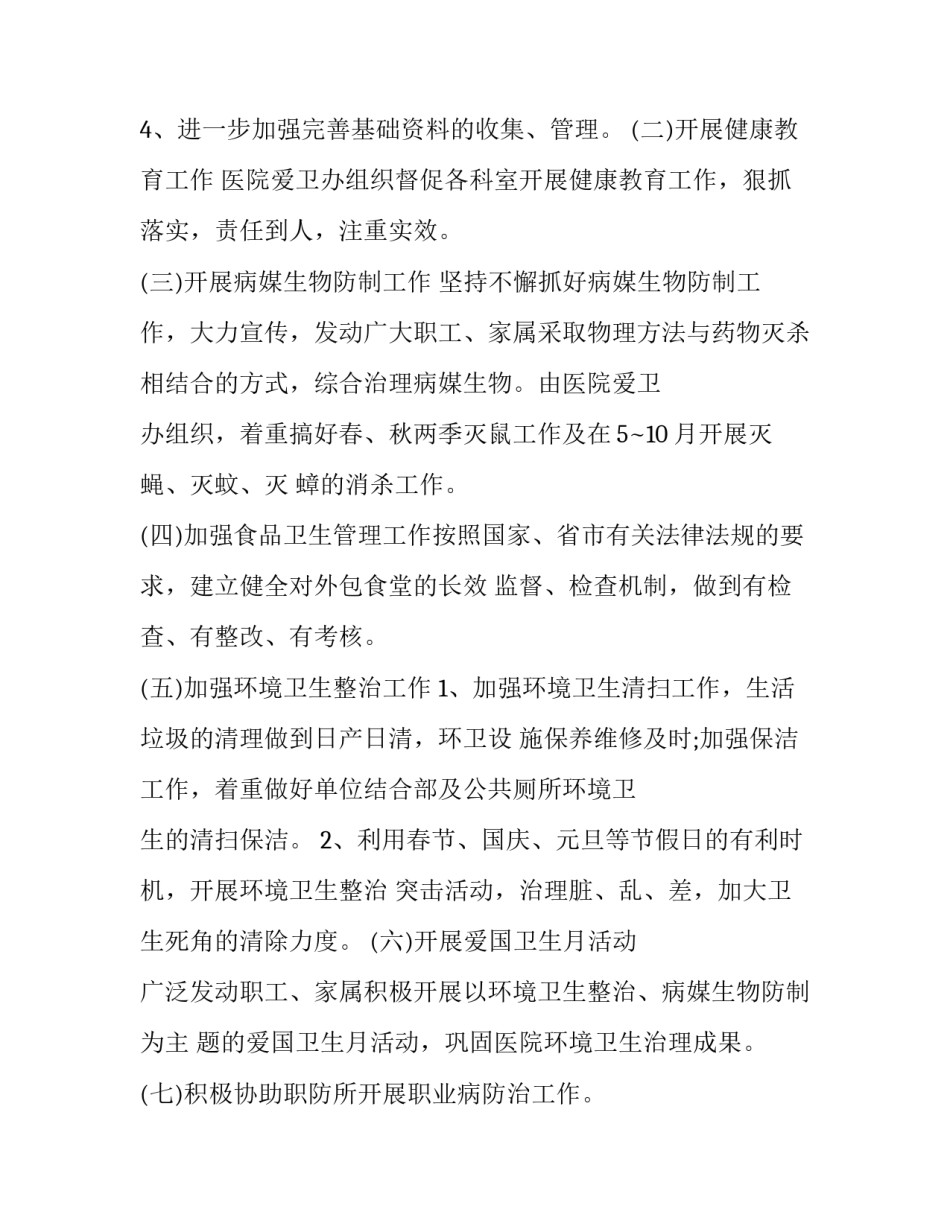 2023年医院爱国卫生工作计划和总结(优质8篇)_第2页