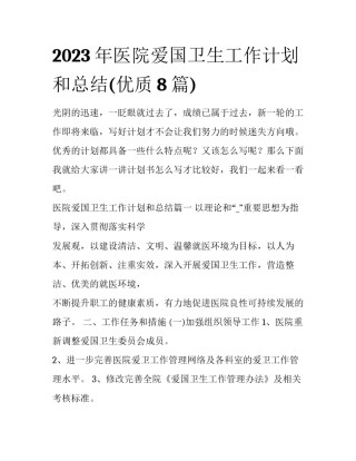 2023年医院爱国卫生工作计划和总结(优质8篇)