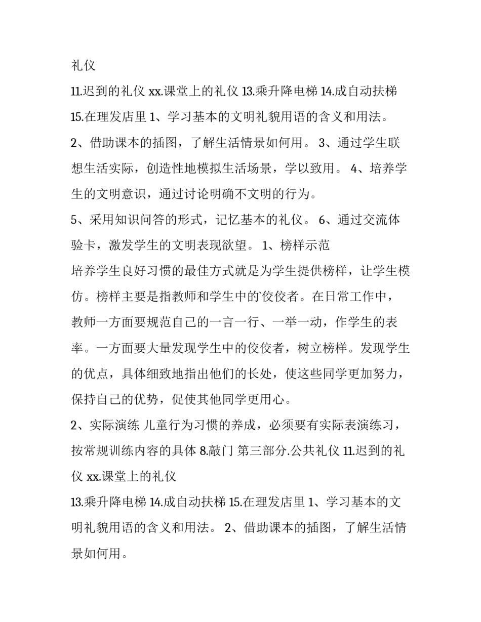 2023年文明礼仪教学工作计划中班(8篇)_第2页