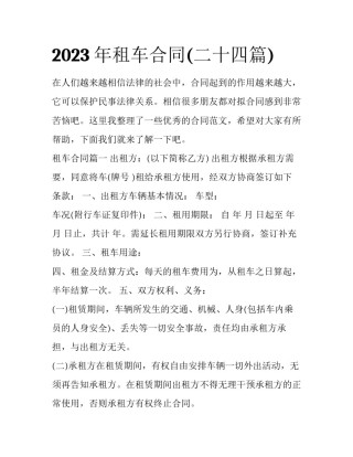 2023年租车合同(二十四篇)