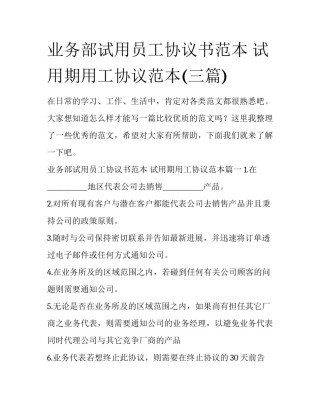 业务部试用员工协议书范本 试用期用工协议范本(三篇)