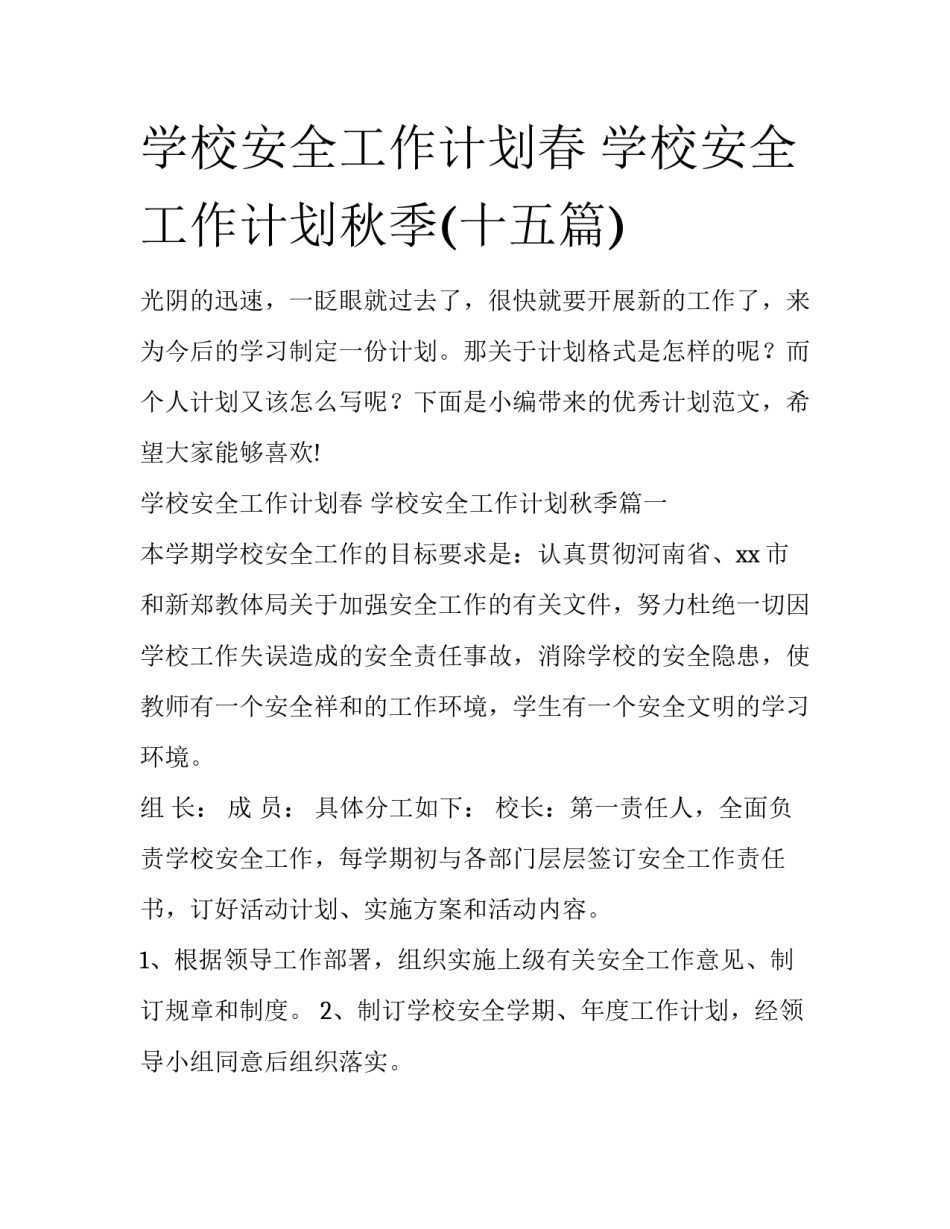 学校安全工作计划春 学校安全工作计划秋季(十五篇)_第1页