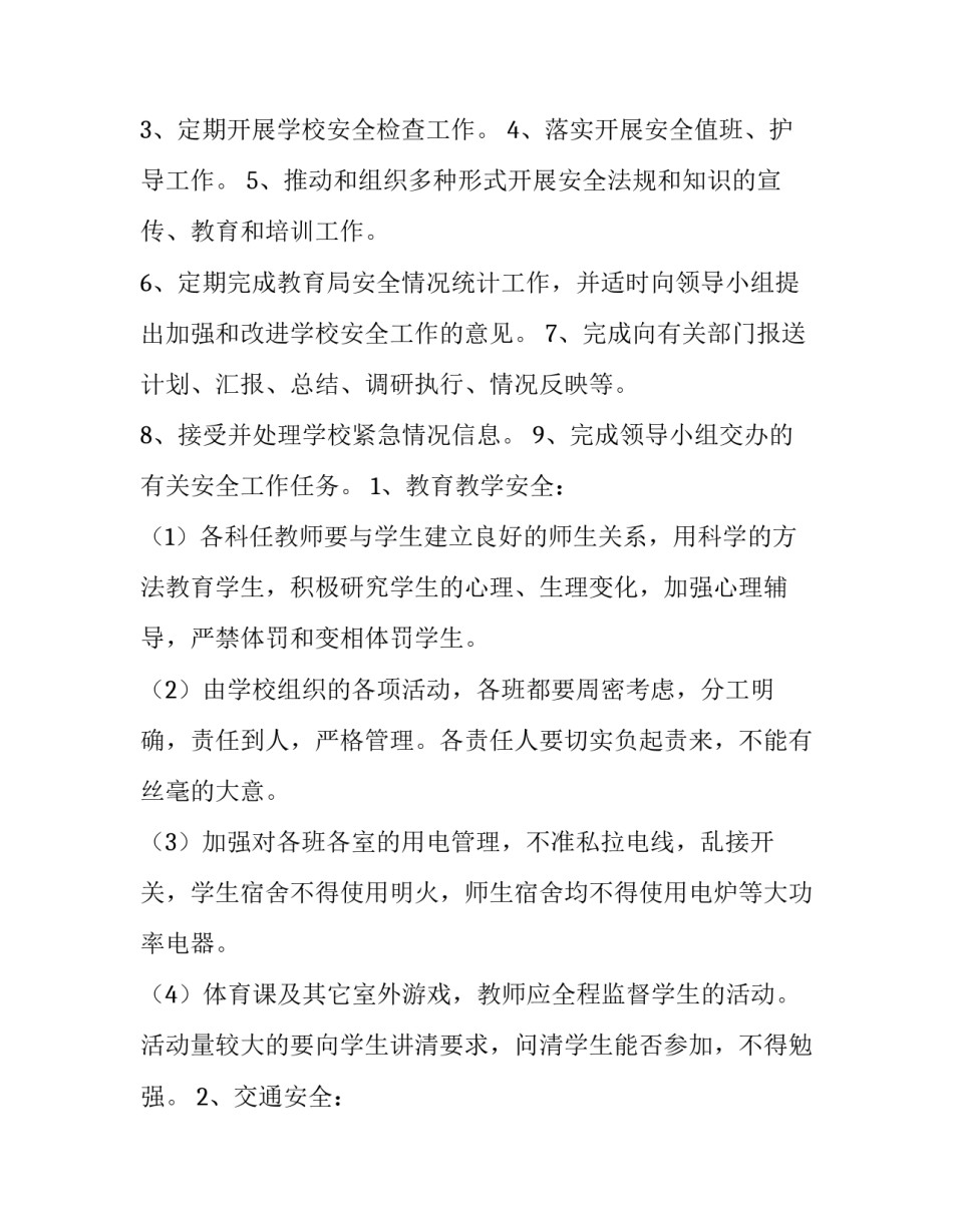 学校安全工作计划春 学校安全工作计划秋季(十五篇)_第2页