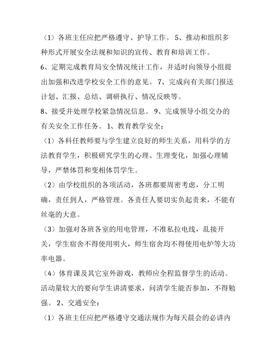 学校安全工作计划春 学校安全工作计划秋季(十五篇)_第3页