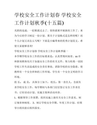 学校安全工作计划春 学校安全工作计划秋季(十五篇)