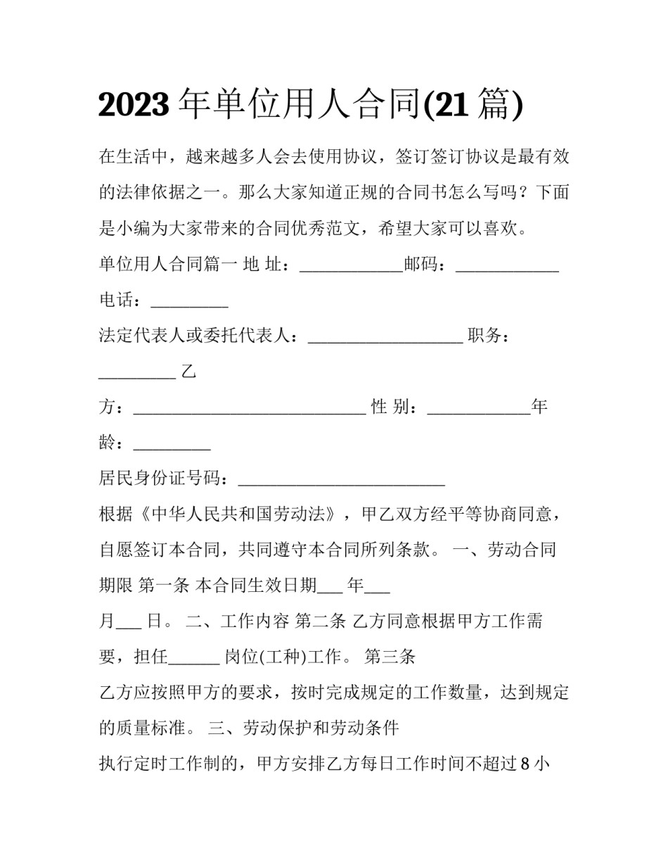 2023年单位用人合同(21篇)_第1页