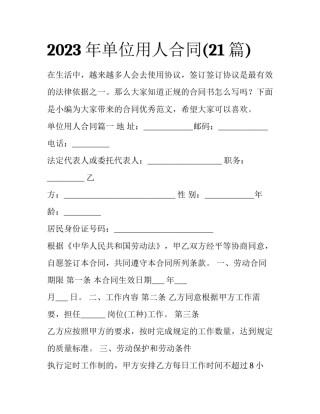 2023年单位用人合同(21篇)