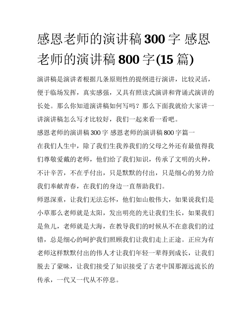 感恩老师的演讲稿300字 感恩老师的演讲稿800字(15篇)_第1页
