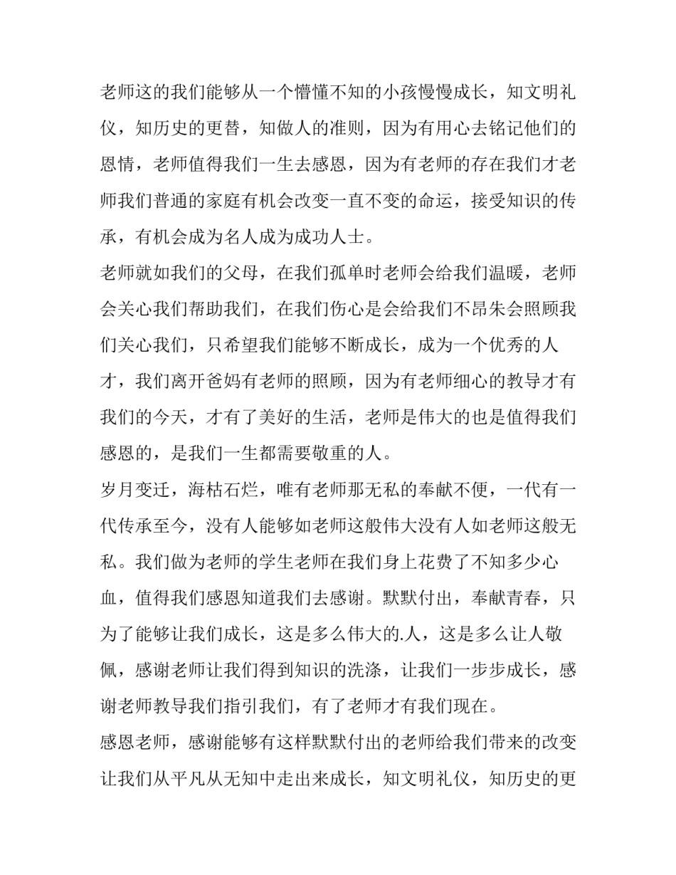 感恩老师的演讲稿300字 感恩老师的演讲稿800字(15篇)_第2页