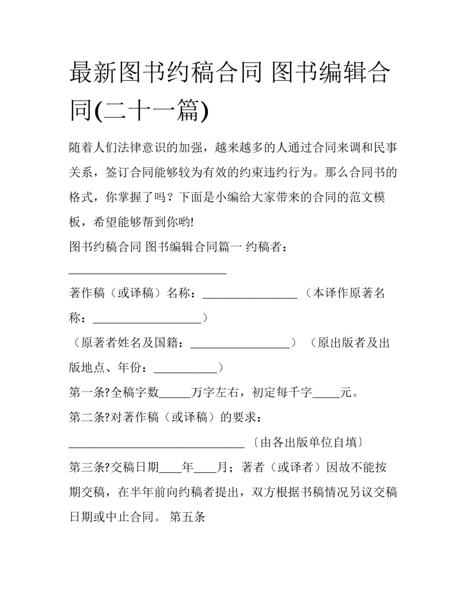 最新图书约稿合同 图书编辑合同(二十一篇)_第1页