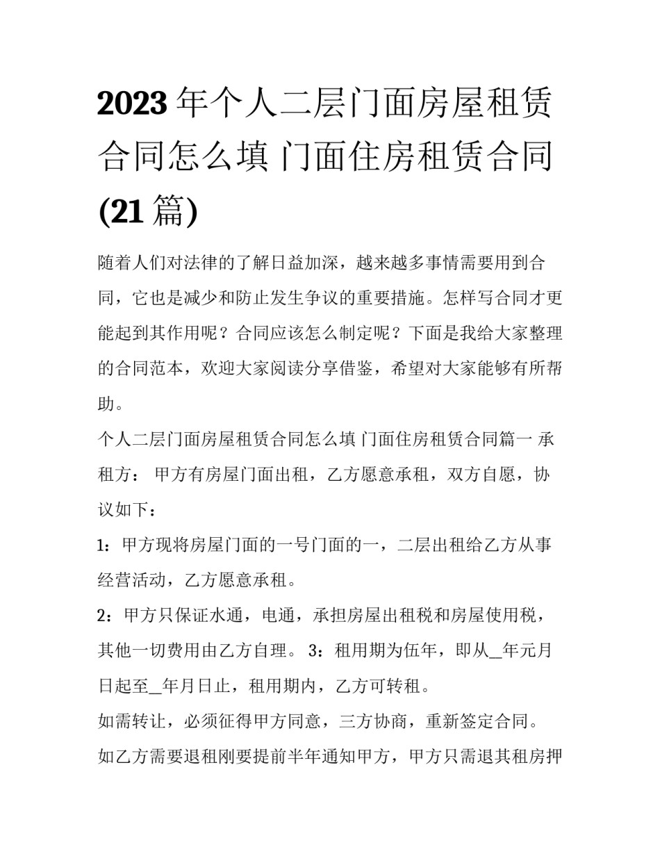 2023年个人二层门面房屋租赁合同怎么填 门面住房租赁合同(21篇)_第1页
