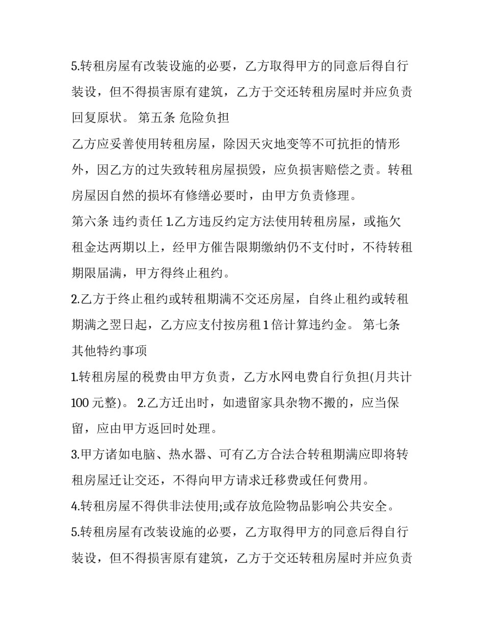 房屋租赁转租合同(优秀6篇)_第2页