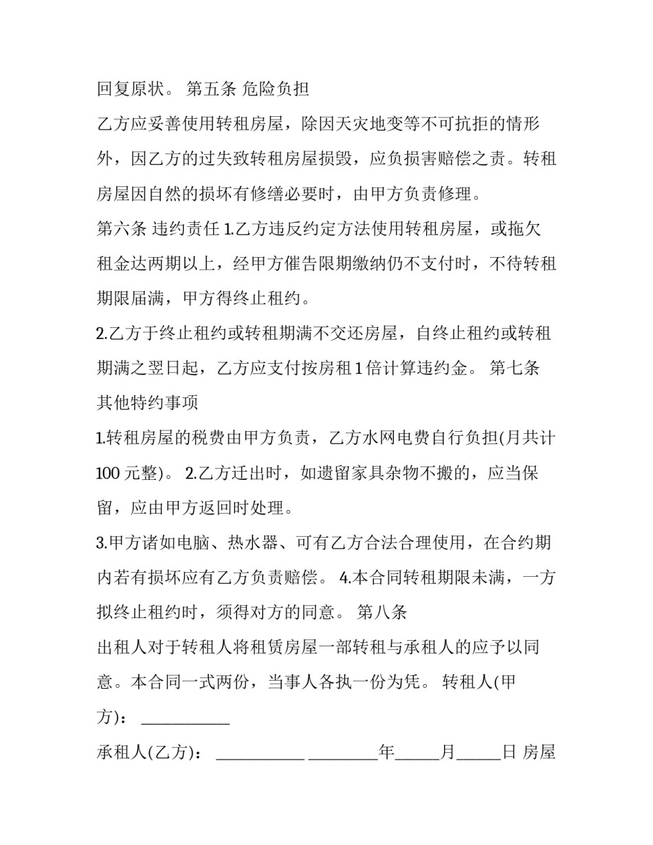 房屋租赁转租合同(优秀6篇)_第3页
