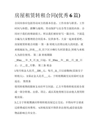 房屋租赁转租合同(优秀6篇)