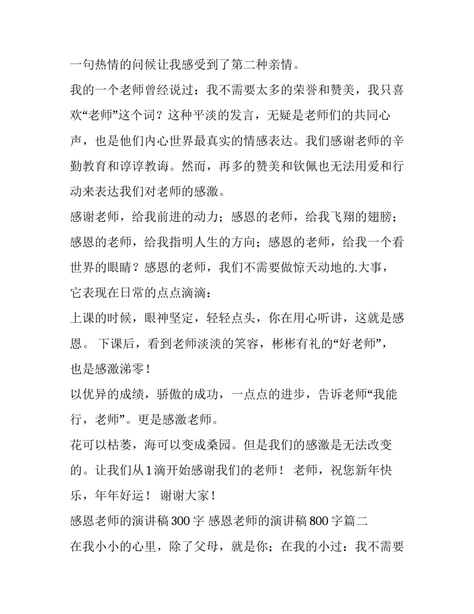 最新感恩老师的演讲稿300字 感恩老师的演讲稿800字(14篇)_第2页