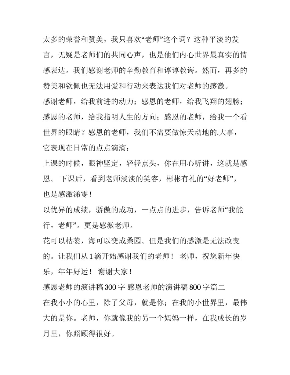 最新感恩老师的演讲稿300字 感恩老师的演讲稿800字(14篇)_第3页