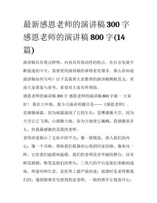 最新感恩老师的演讲稿300字 感恩老师的演讲稿800字(14篇)