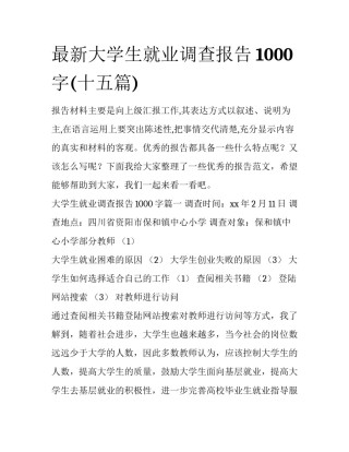 最新大学生就业调查报告1000字(十五篇)