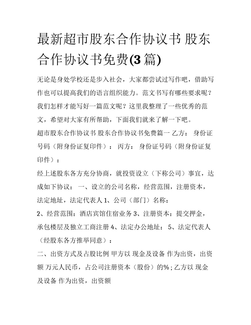 最新超市股东合作协议书 股东合作协议书免费(3篇)_第1页