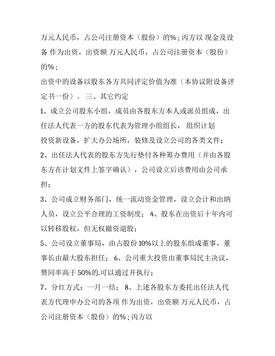 最新超市股东合作协议书 股东合作协议书免费(3篇)_第2页